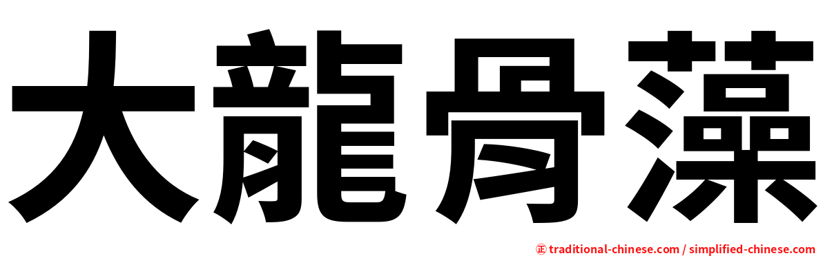 大龍骨藻