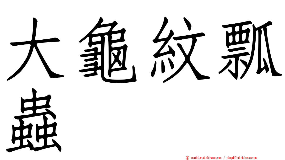 大龜紋瓢蟲