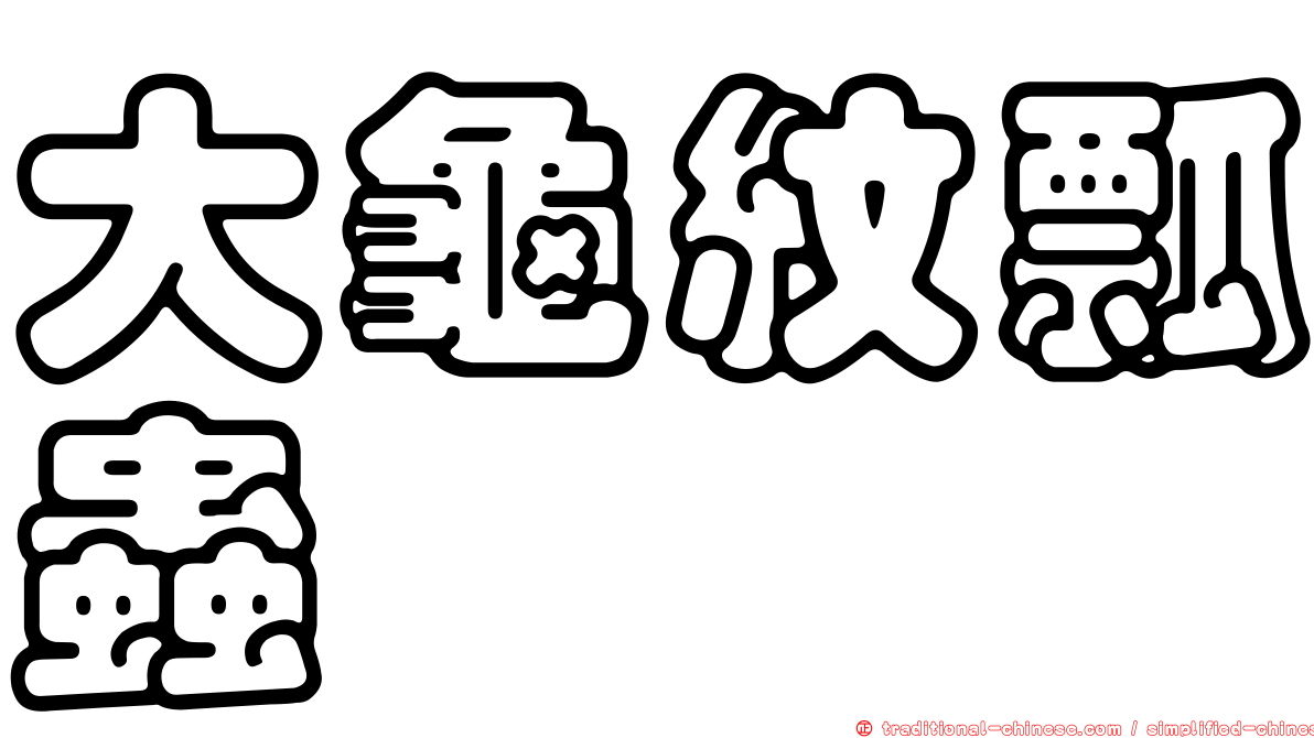 大龜紋瓢蟲