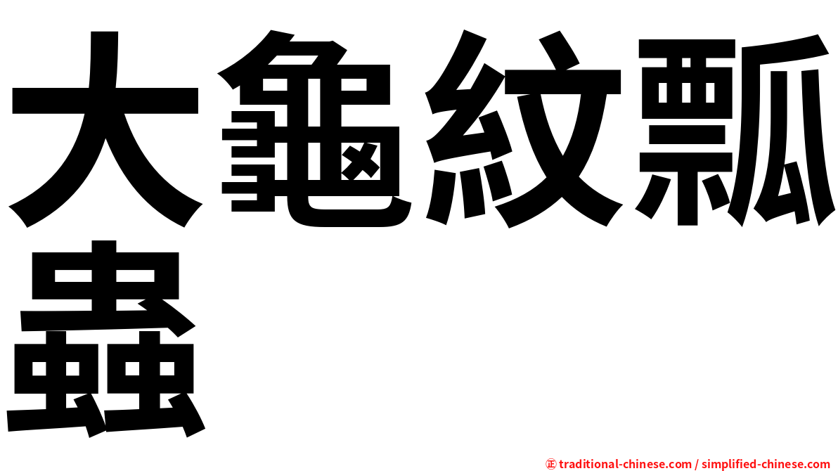 大龜紋瓢蟲