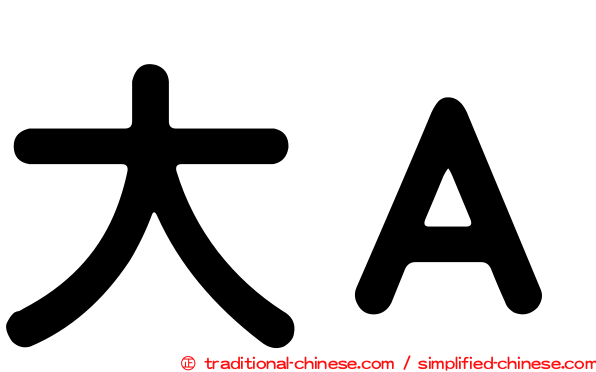 大Ａ