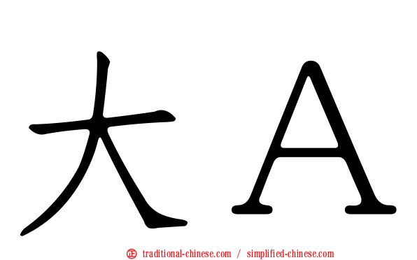 大Ａ