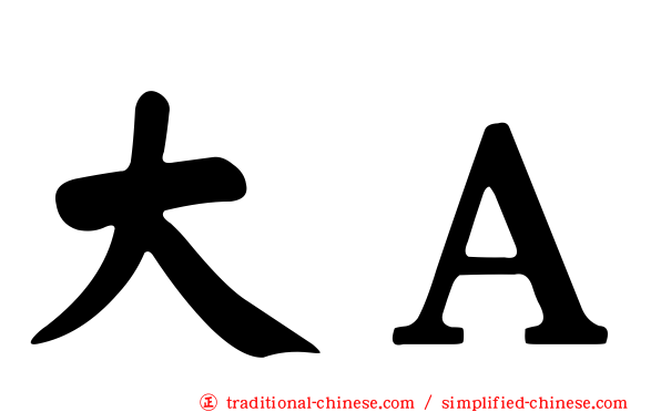 大Ａ