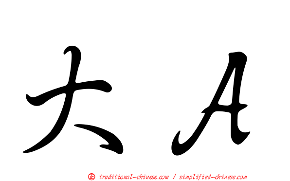 大Ａ