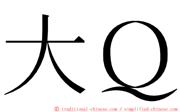 大Ｑ ming font