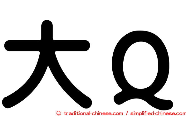 大Ｑ