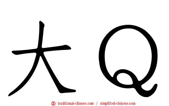 大Ｑ