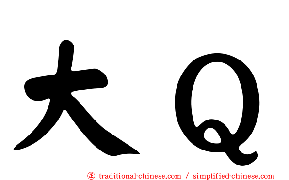 大Ｑ