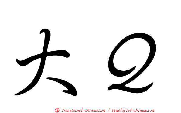大Ｑ