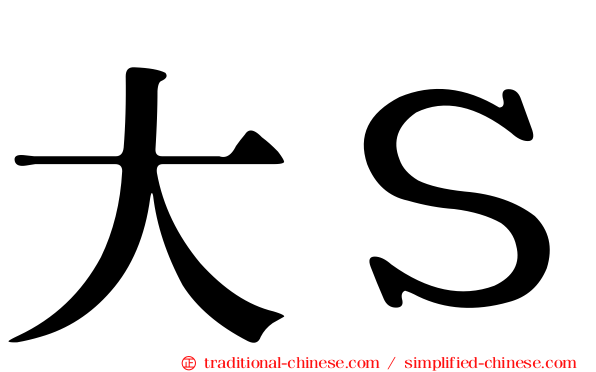 大Ｓ