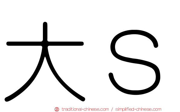 大Ｓ