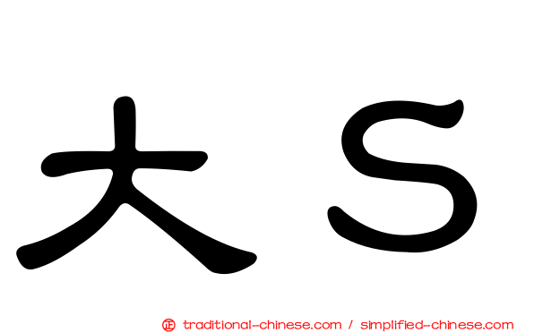 大Ｓ