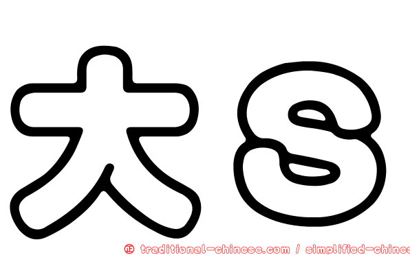 大Ｓ