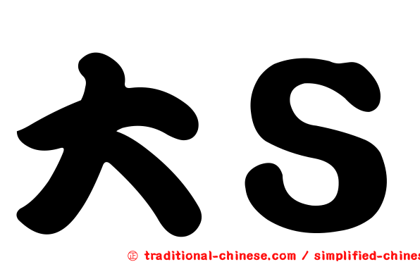 大Ｓ