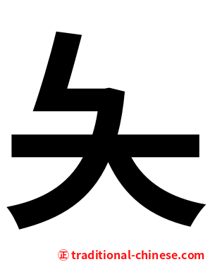 夨