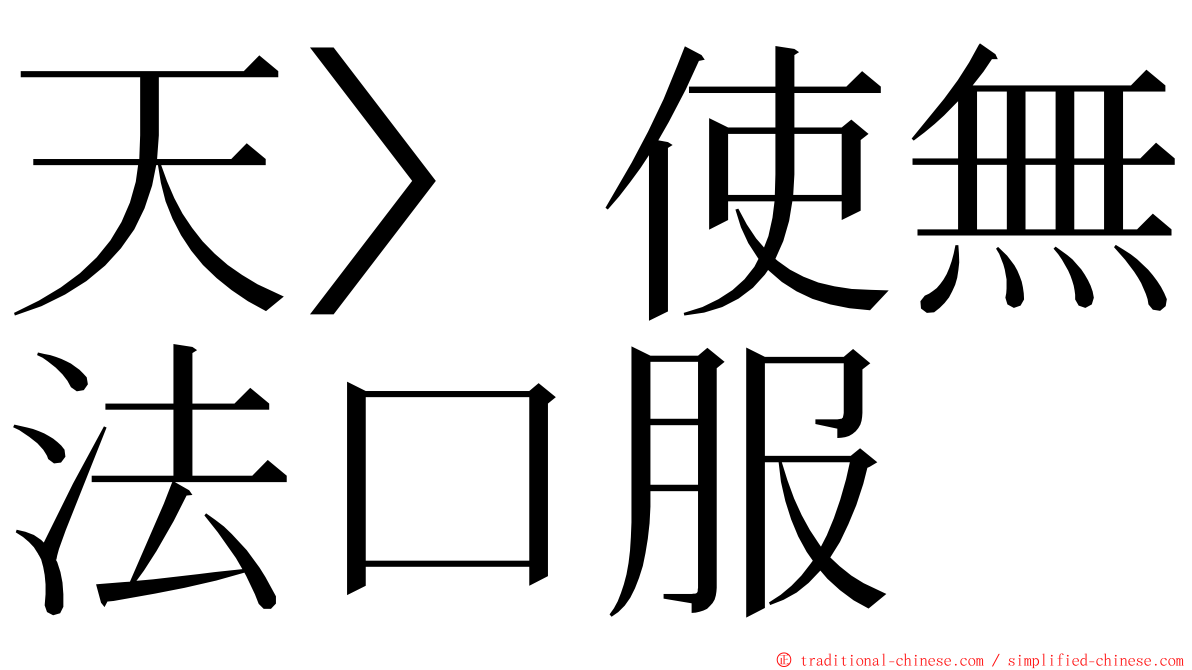 天〉使無法口服 ming font