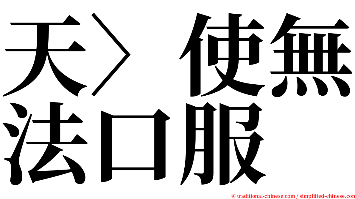 天〉使無法口服 serif font
