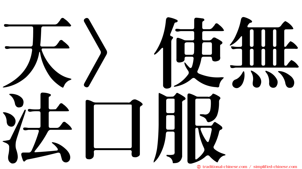 天〉使無法口服