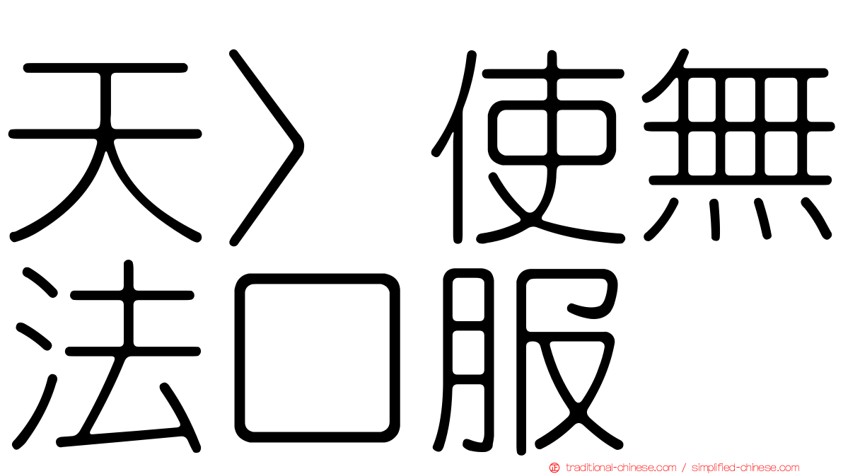 天〉使無法口服