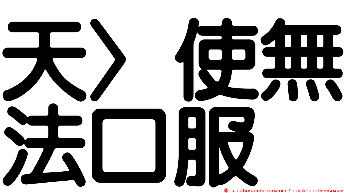 天〉使無法口服