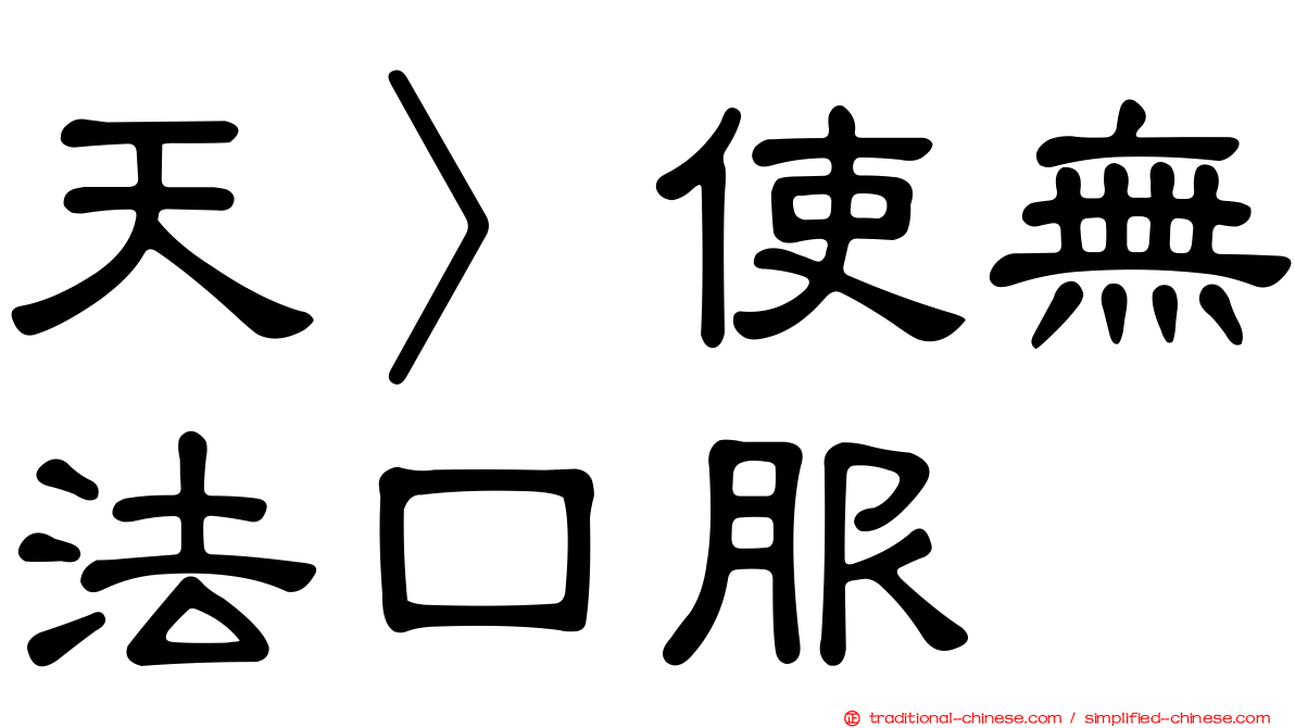 天〉使無法口服