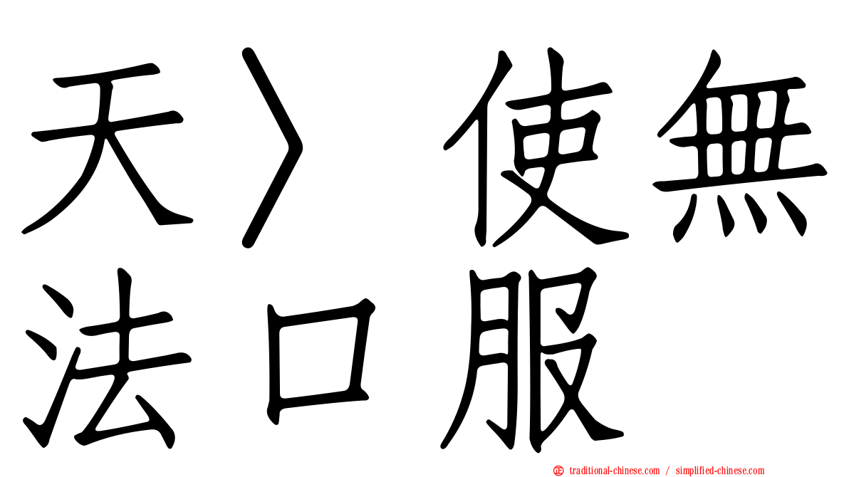 天〉使無法口服