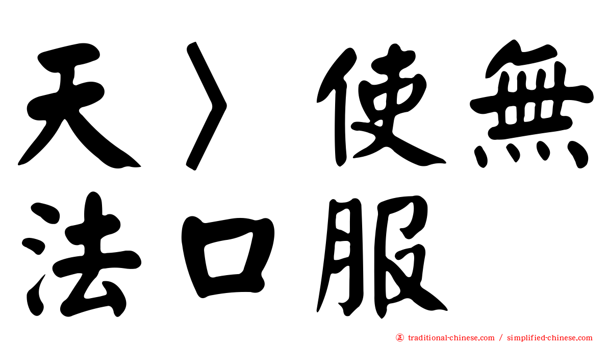 天〉使無法口服