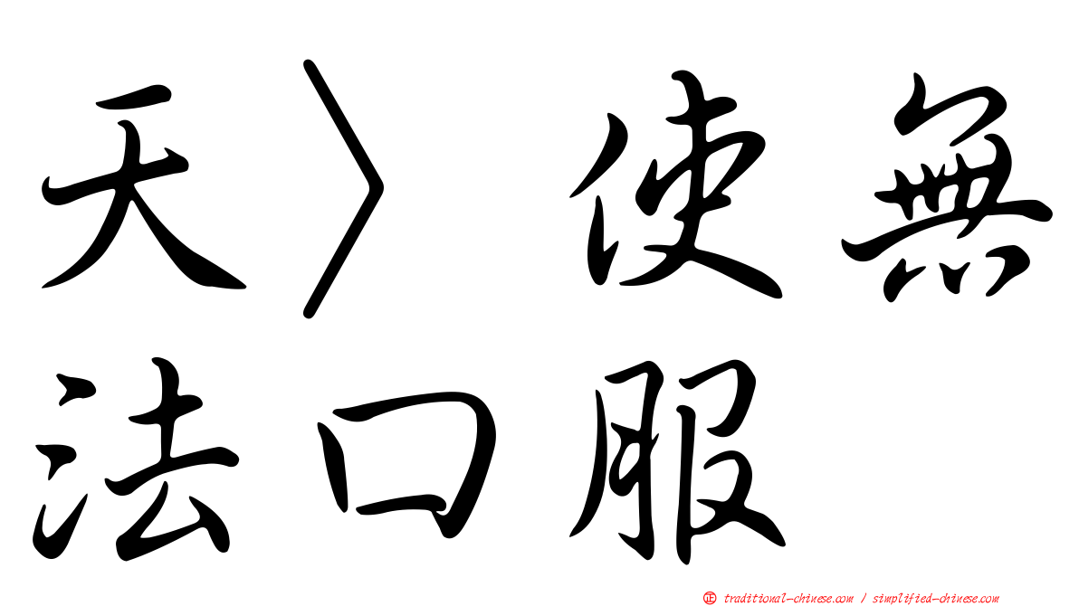 天〉使無法口服