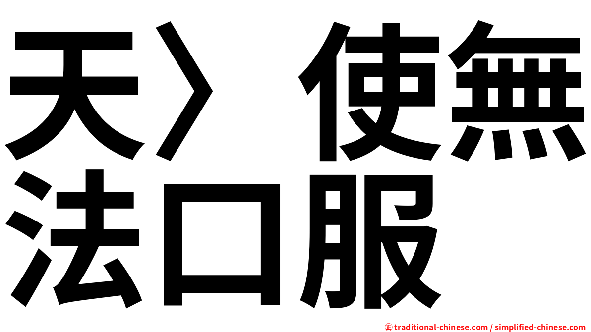 天〉使無法口服