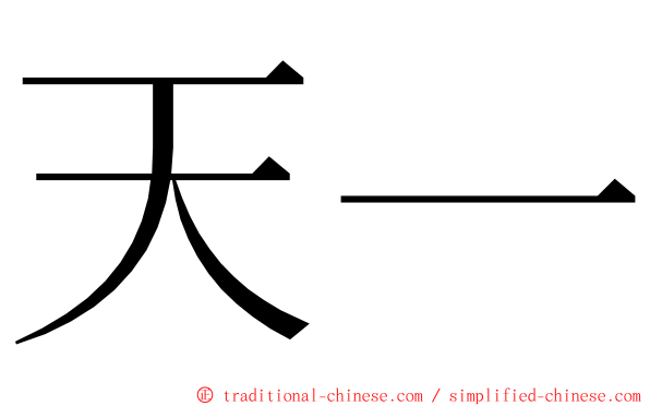 天一 ming font