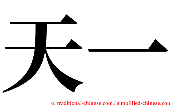 天一 serif font