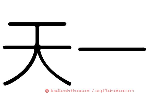 天一