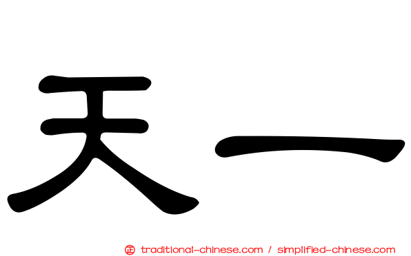 天一