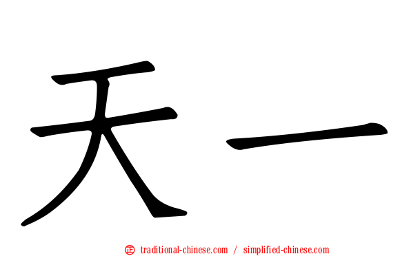 天一