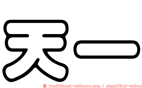天一