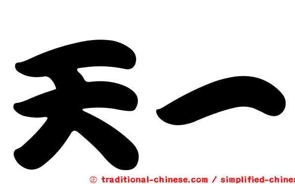 天一