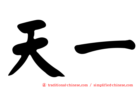 天一