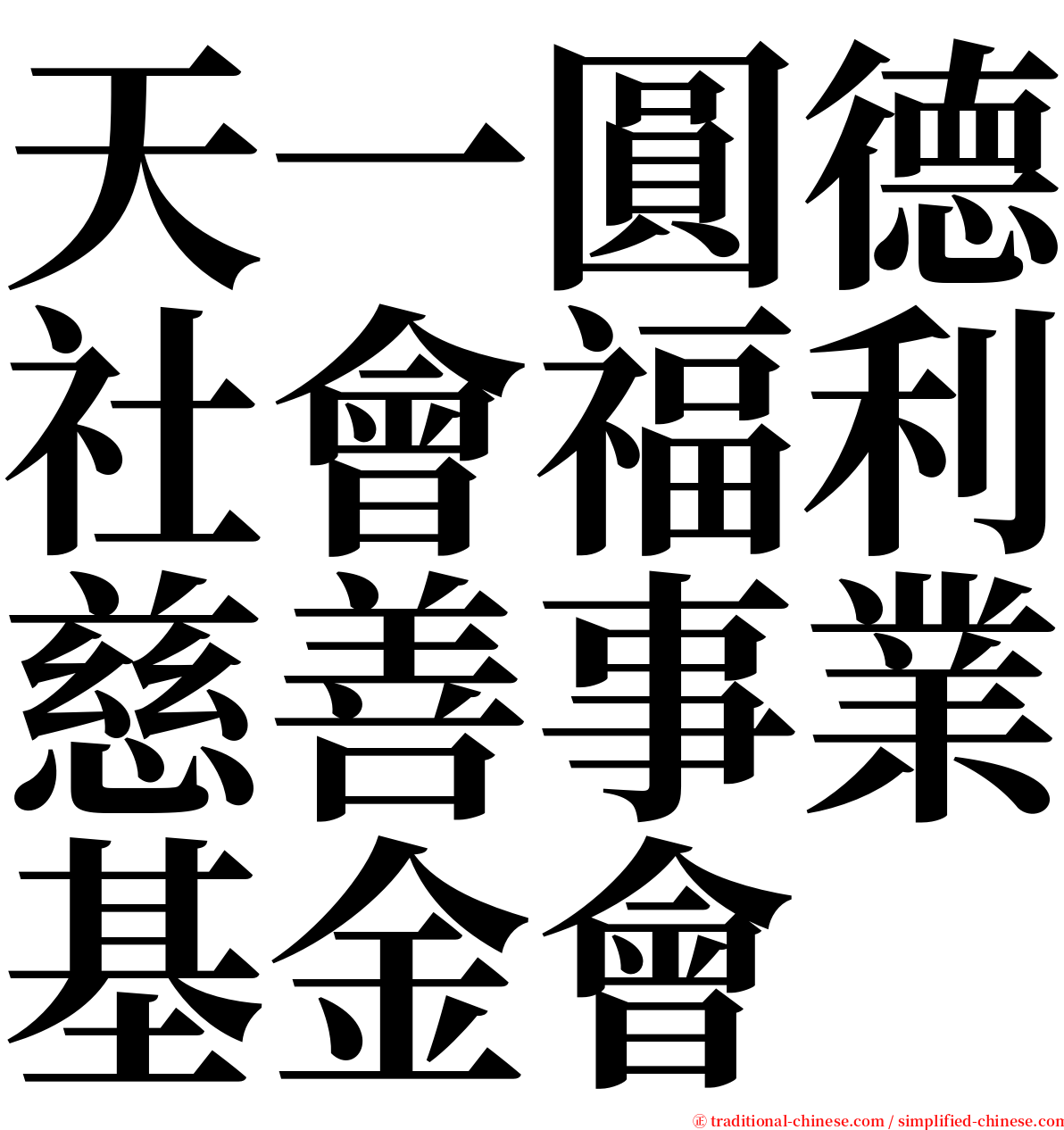 天一圓德社會福利慈善事業基金會 serif font