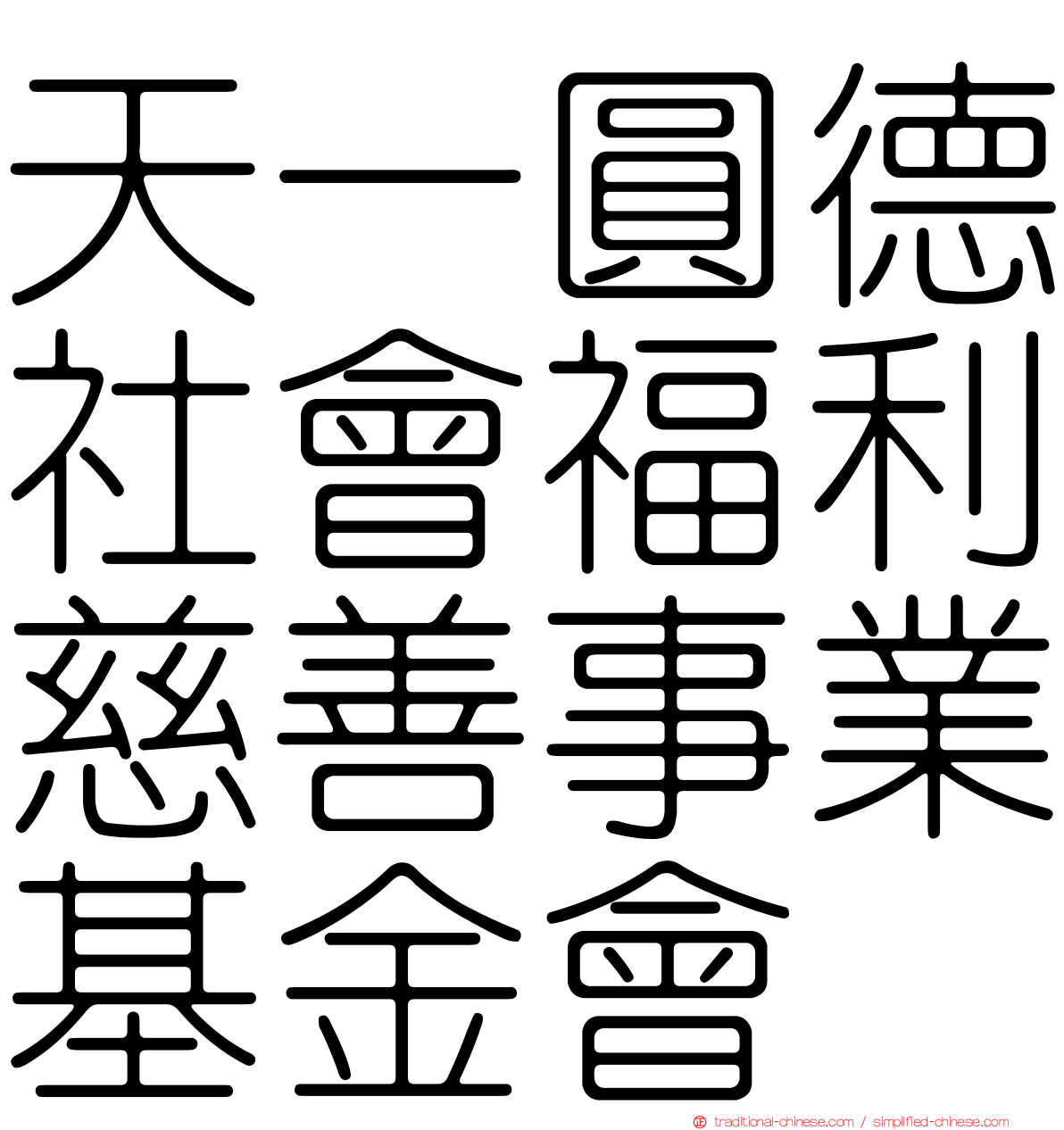 天一圓德社會福利慈善事業基金會