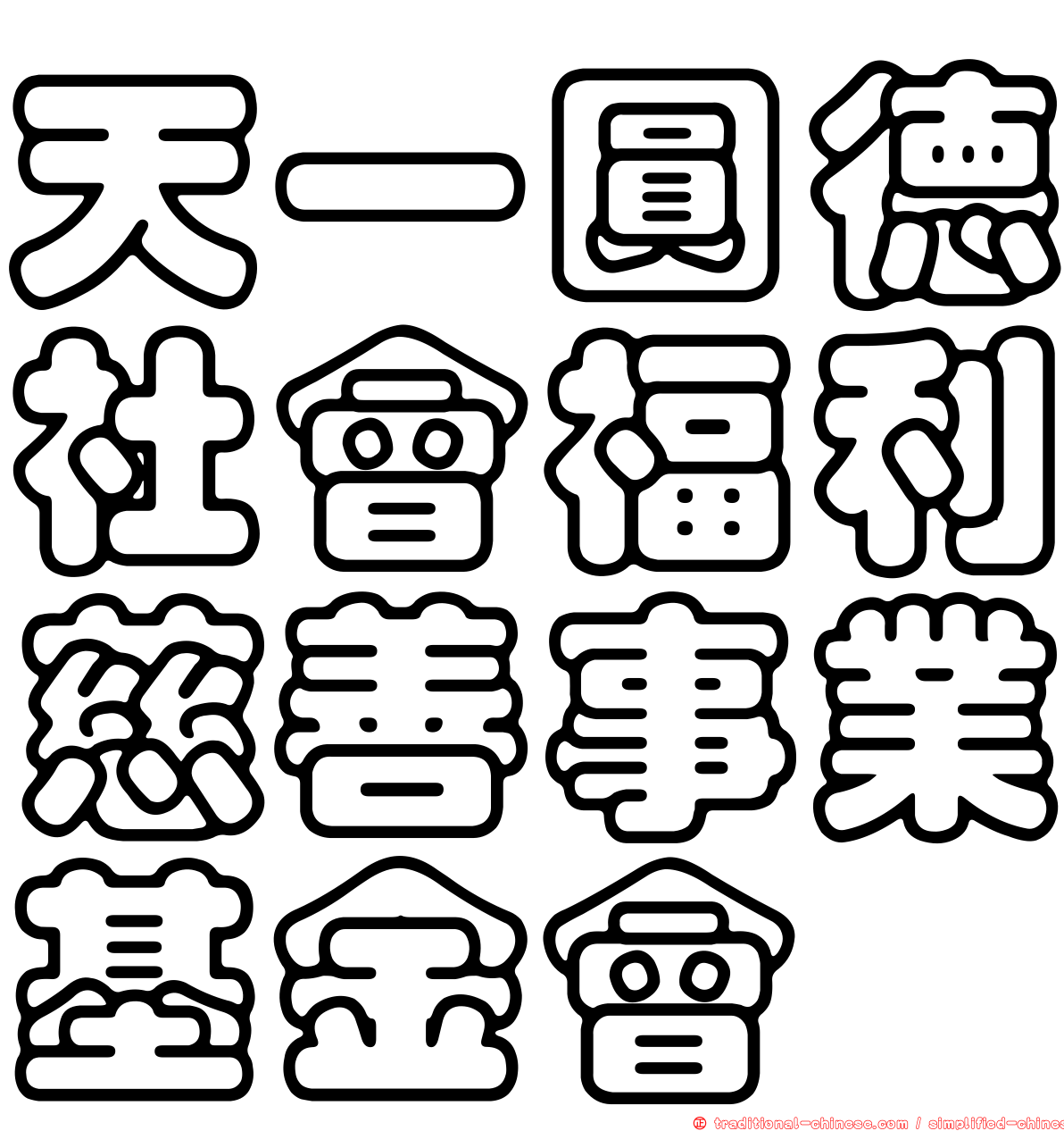 天一圓德社會福利慈善事業基金會