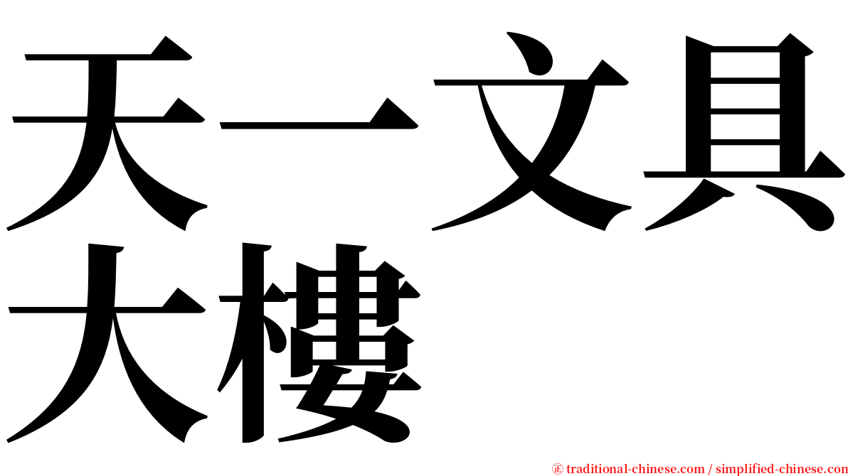 天一文具大樓 serif font