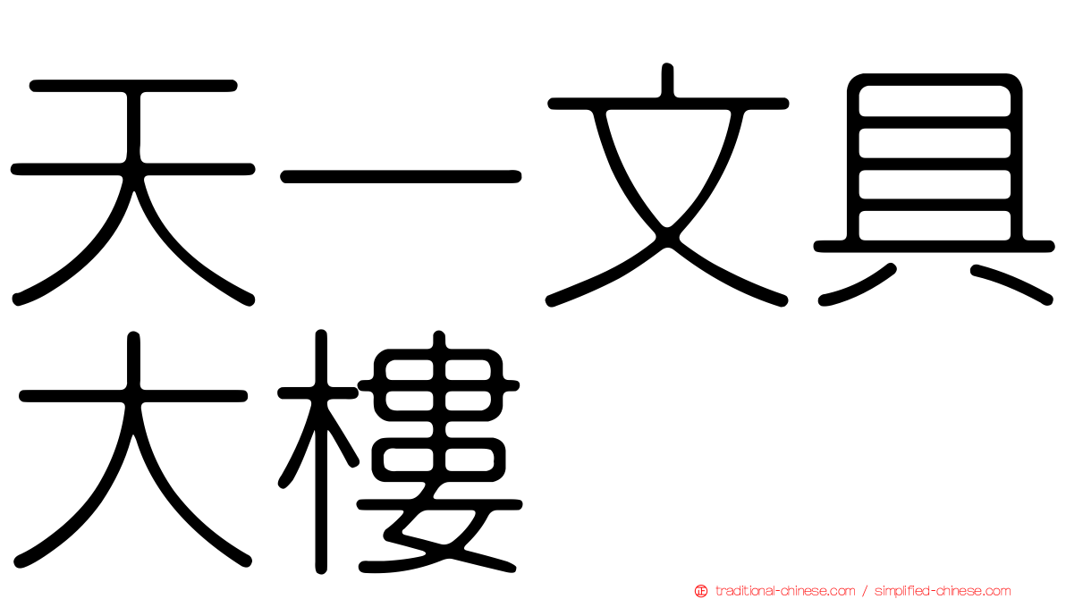 天一文具大樓