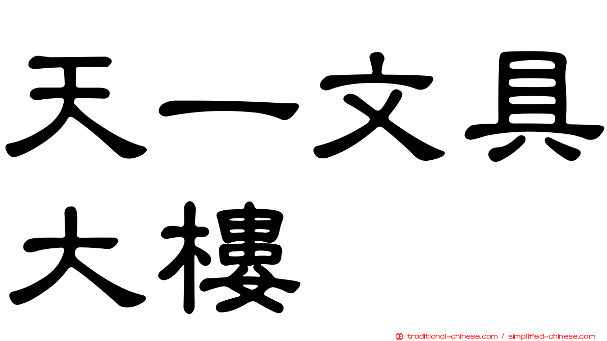 天一文具大樓