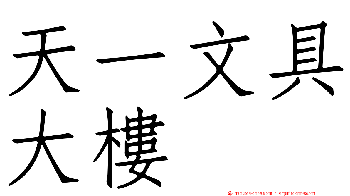 天一文具大樓