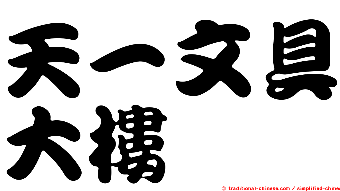 天一文具大樓