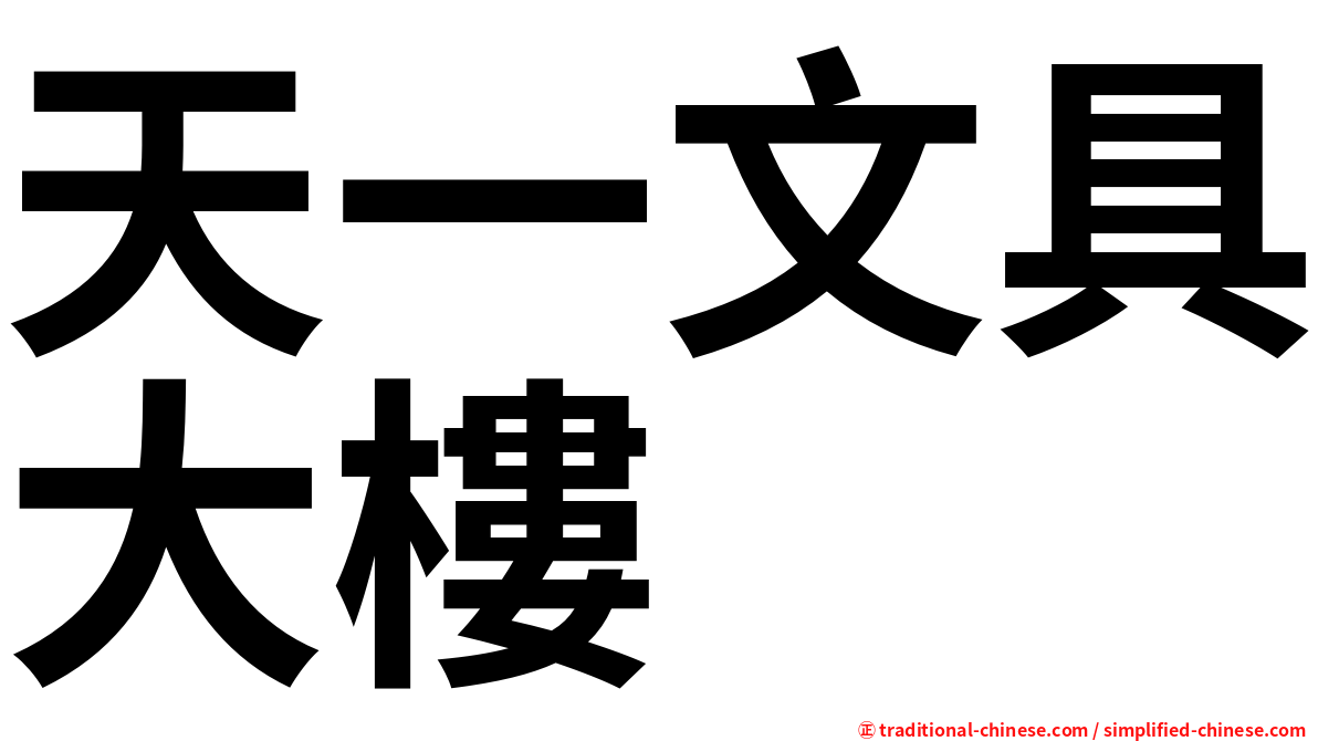 天一文具大樓