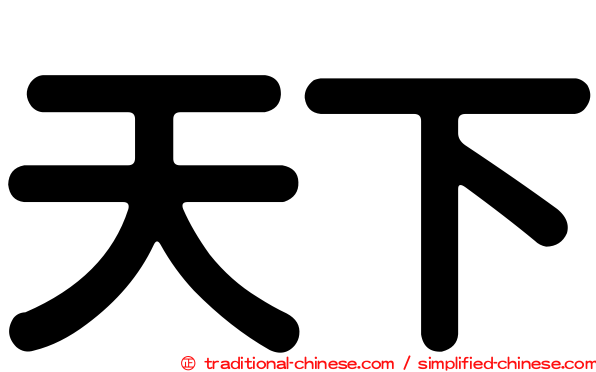 天下