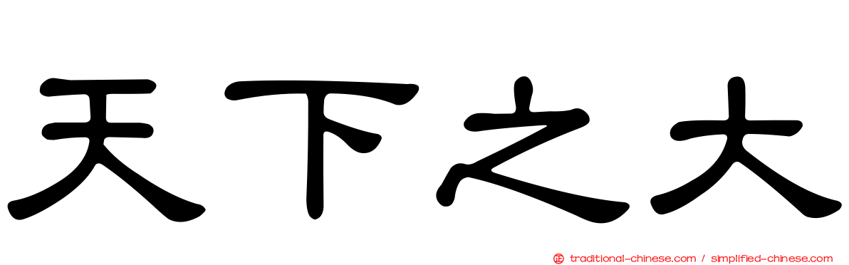 天下之大