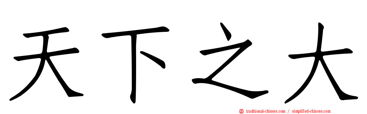 天下之大