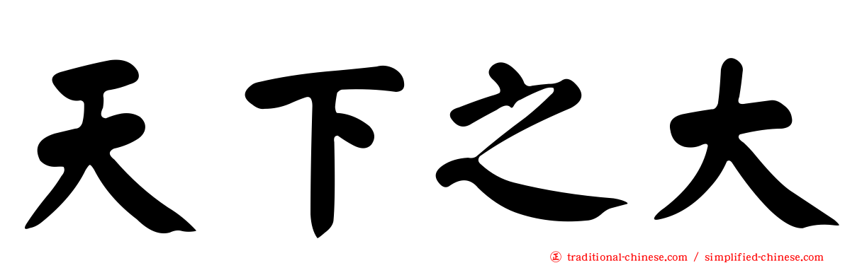 天下之大